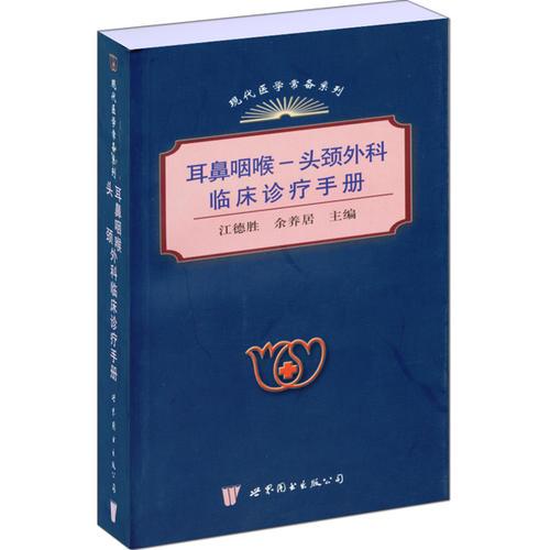 《耳鼻咽喉-头颈外科临床诊疗手册》江德胜，余养居主编 上海：上海世界图书出版公司 2006