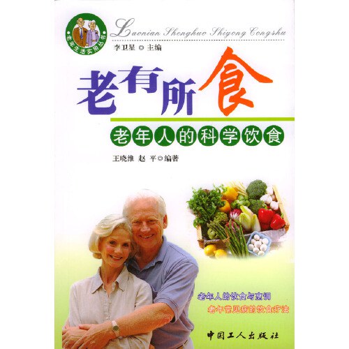 《老有所食  老年人的科学饮食》王晓维，赵平编著 北京：中国工人出版社；北京：中国环境科学出版社 2000
