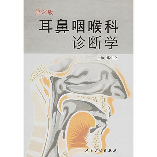 《耳鼻咽喉科诊断学  第2版》郑中立主编；郭敏，李哲生，余力生副主编 北京：人民卫生出版社 2006