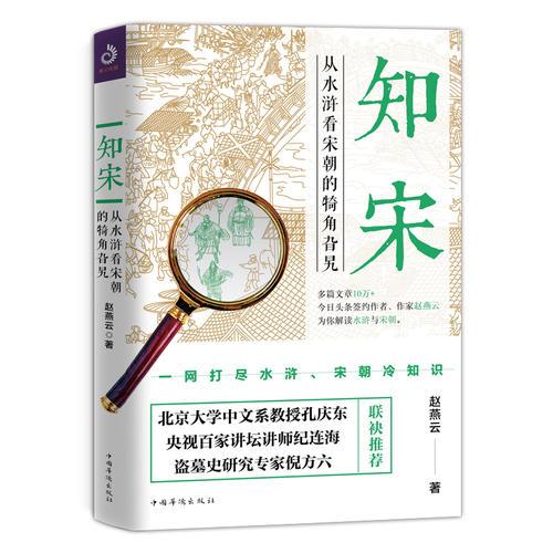 《知宋：从水浒看宋朝的犄角旮旯》赵燕云 著；紫云文心 出品  中国华侨出版社  2018-11【epub+mobi+pdf】