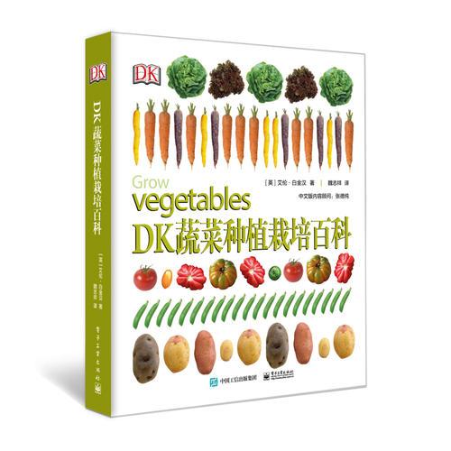 《DK蔬菜种植栽培百科》[英]艾伦白金汉_电子工业_2019.1