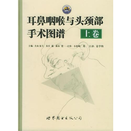 《耳鼻咽喉与头颈部手术图谱  上》（日）犬山征夫，本庄等主编 世界图书出版西安公司 2006