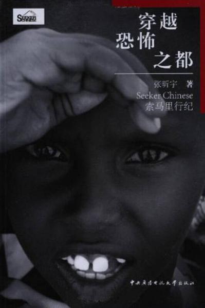 《穿越恐怖之都：索马里行纪》张昕宇 著  中央广播电视大学出版社  2014-01【azw3+epub+mobi+pdf+txt】