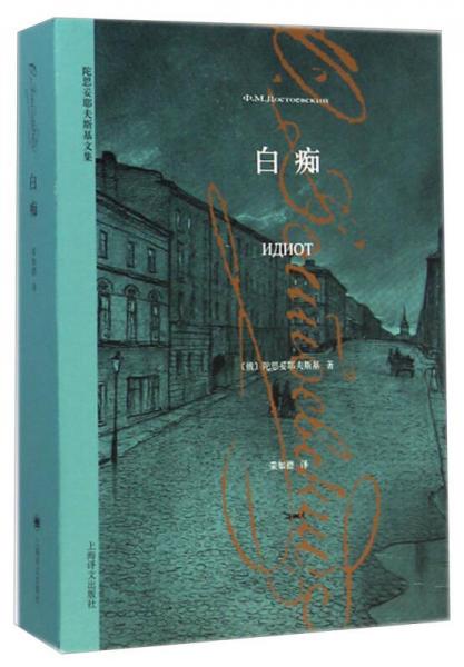 《白痴》[俄]陀思妥耶夫斯基 著；荣如德 译  上海译文出版社  2015-01【azw3+epub+mobi+pdf】