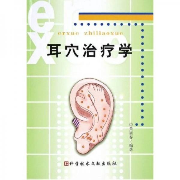 《耳穴治疗学》黄丽春编著 北京：科学技术文献出版社 2005