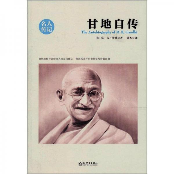 《甘地自传》[印]甘地 著  新世界出版社  2012-09【azw3+epub+mobi+pdf+txt】
