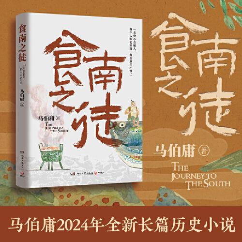 《食南之徒》马伯庸 著；博集天卷 出品  湖南文艺出版社  2024-04【azw3+epub+mobi+pdf】