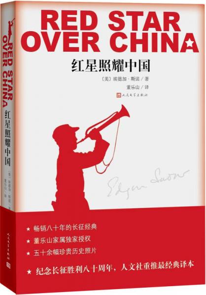 《红星照耀中国》[美]埃德加·斯诺 著  人民文学出版社  2016-06【azw3+mobi+pdf】