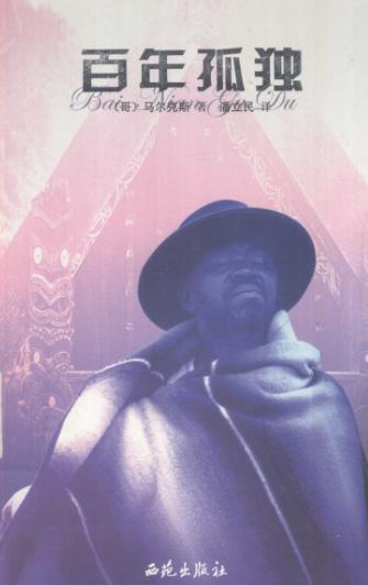 《百年孤独》[哥伦比亚]马尔克斯