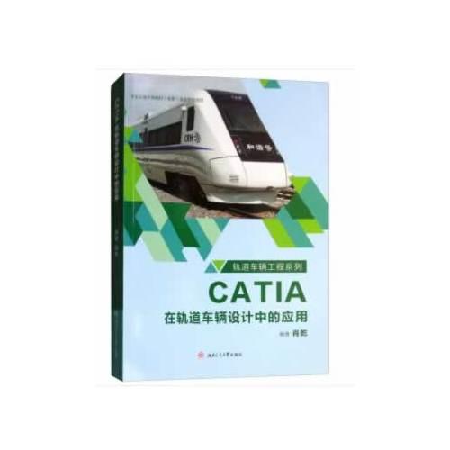 《CATIA在轨道车辆设计中的应用》肖乾