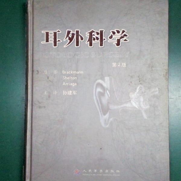 《耳外科学  第2版》BRACKMANNSHELTON，ARRIAGA原著 北京：人民军医出版社 2006