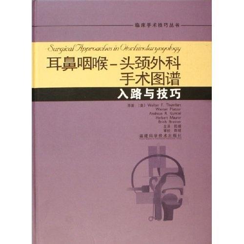 《耳鼻咽喉：头颈外科手术图谱  入路与技巧》（奥）Walter F. Thumfart等著；（奥）Luitgard Kellner，Nikolaus Lechenbauer绘；陈娟主译》福州：福建科学