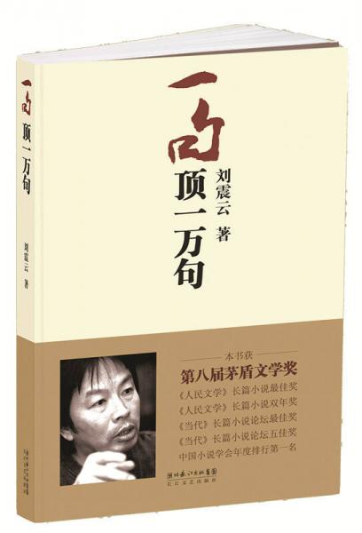 《一句顶一万句》刘震云 著  长江文艺出版社  2009-03【azw3+epub+mobi+pdf+txt】