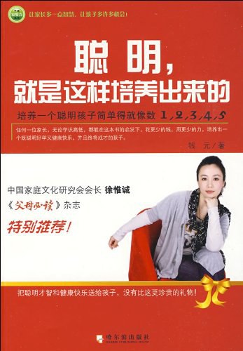 《聪明，就是这样培养出来的》钱元  哈尔滨出版社  2009-6【azw3+epub+mobi+pdf+txt】