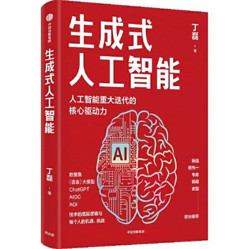 《生成式人工智能》丁磊  中信出版社  2023-05【azw3+epub+mobi+pdf】