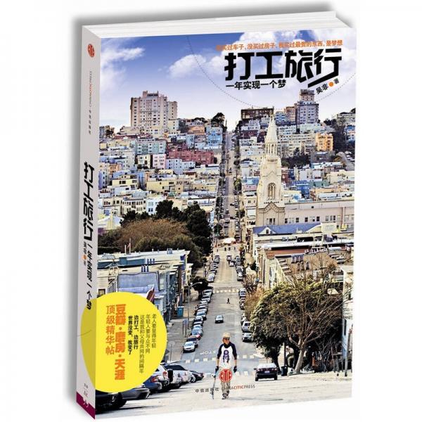 《打工旅行：一年实现一个梦》吴非 著  中信出版社  2012-02【azw3+epub+mobi+pdf+txt】