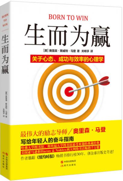 《生而为赢：关于心态、成功与效率的心理学》[美]奥里森·斯威特·马登 著  现代出版社  2014-09【epub】