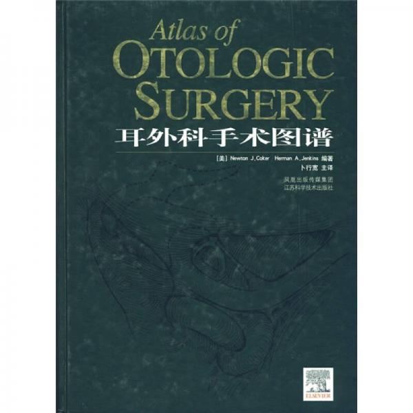 《耳外科手术图谱》（美）科克尔（Coker，N.J.），（美）詹金斯（Jenkins，H.A.）著；卜行宽译》南京：江苏科学技术出版社 2006