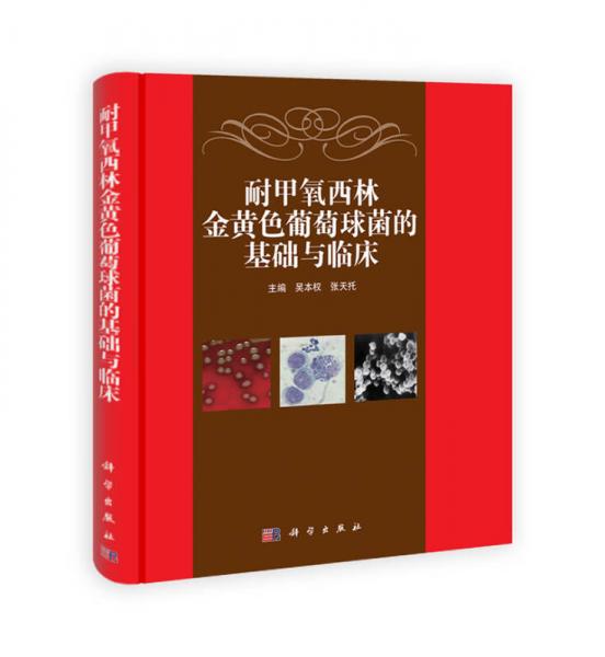 《耐甲氧西林金黄色葡萄球菌的基础与临床》吴本权，张天托主编 北京：科学出版社 2011