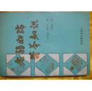 《老弱妇孺营养知识  原名：新编特殊营养学》泽崎千秋，宫崎叶，有本邦太朗合著；丁纯孝，周奇文译》中国食品出版社 1988
