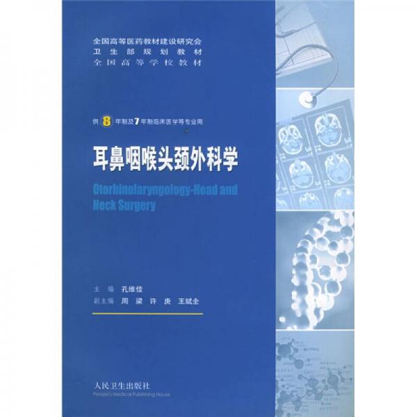 《耳鼻咽喉头颈外科学》孔维佳主编 北京：人民卫生出版社 2005