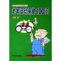 《老年运动保健100问》黄赫著 长沙：中南大学出版社 2005
