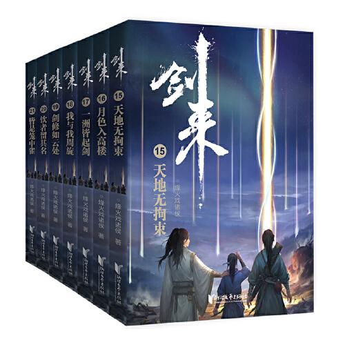 《剑来》（1-14册）烽火戏诸侯 出版精校版【epub+azw3+mobi】