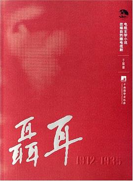 《聂耳 1912-1935 》于丽娜改编 中央编译出版社 2007