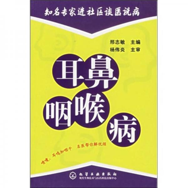 《耳鼻咽喉病》邢志敏主编 北京：化学工业出版社 2006