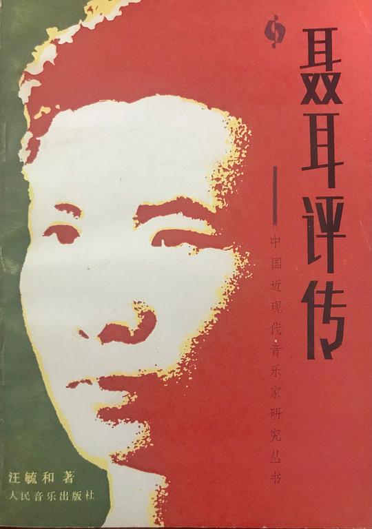 《聂耳评传》汪毓和著 人民音乐出版社 1987