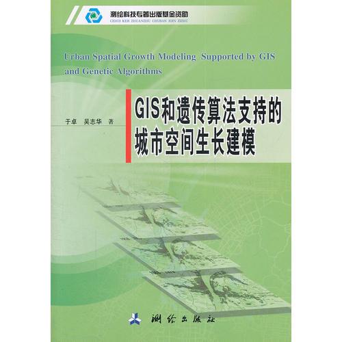 《GIS和遗传算法支持的城市空间生长建模》于卓,吴志华