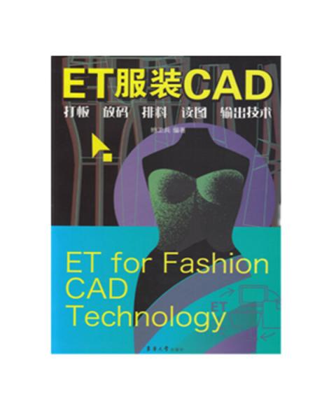 《ET服装CAD：打板、放码、排料、读图、输出技术》鲍卫兵