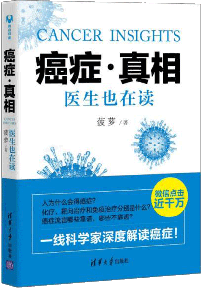 《癌症·真相：医生也在读》菠萝 著  清华大学出版社  2015-10【azw3+epub+mobi+pdf+txt】