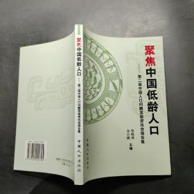 《聚焦中国低龄人口  第二届中国人口问题高级资讯会报告集》郑晓瑛，金小桃主编 北京：中国人口出版社 2006