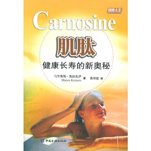 《肌肽  健康长寿的新奥秘》马里奥斯·凯拉扎伊（Marios Kyriazis）著；龚邦建译》北京：中国金融出版社 2005