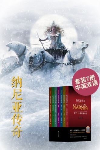 《纳尼亚传奇全集双语插图版（套装共7本）》【azw3+epub+mobi】