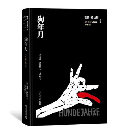 《狗年月》[德]君特·格拉斯 著；刁承俊 译  人民文学出版社  2022-01【azw3+epub+mobi】