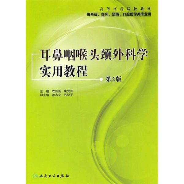 《耳鼻咽喉头颈外科学实用教程》农辉图主编 北京：人民卫生出版社 2011