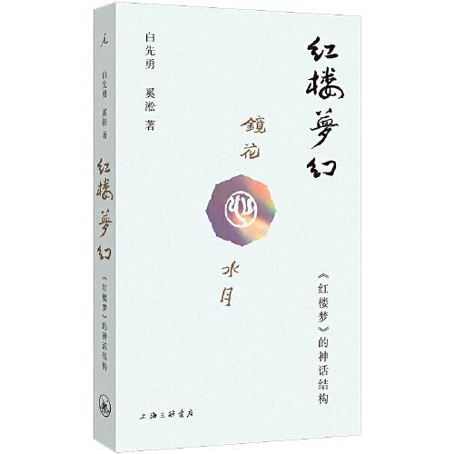 《红楼梦幻：《红楼梦》的神话结构》白先勇，奚淞 著，理想国 出品  上海三联书店  2024-01【epub+mobi】
