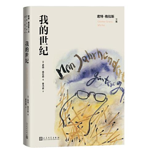 《我的世纪》[德] 君特·格拉斯  蔡鸿君  人民文学出版社  2022-10【azw3+epub+mobi+pdf】