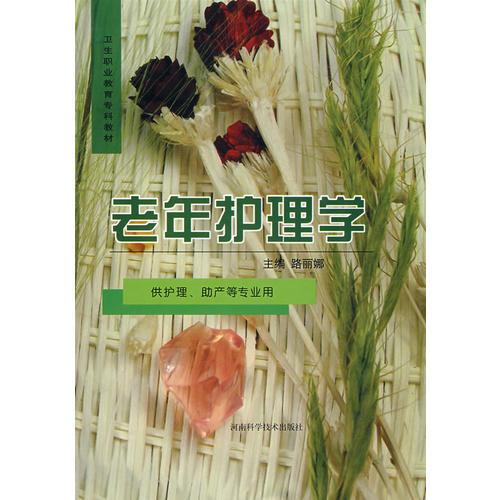 《老年护理学》路丽娜主编 郑州：河南科学技术出版社 2006