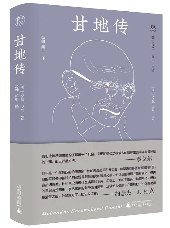 《甘地传》[法] 罗曼·罗兰  高勍、闻中  广西师范大学出版社  2023-4【azw3+epub+mobi+pdf】