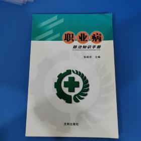 《职业病防治知识手册》张国华主编 沈阳：沈阳出版社 2005