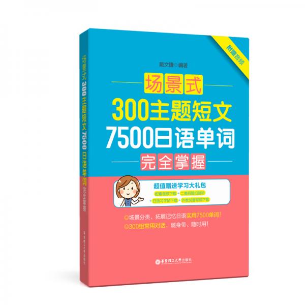 《场景式300主题短文7500日语单词完全掌握》戴文捷