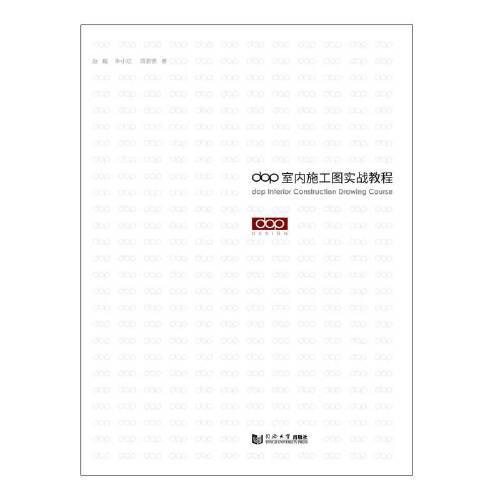 《dop室内施工图实战教程》赵鲲，朱小斌，周遐德