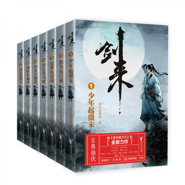 《剑来》(套装共9册) 烽火戏诸侯【epub+azw3+mobi】