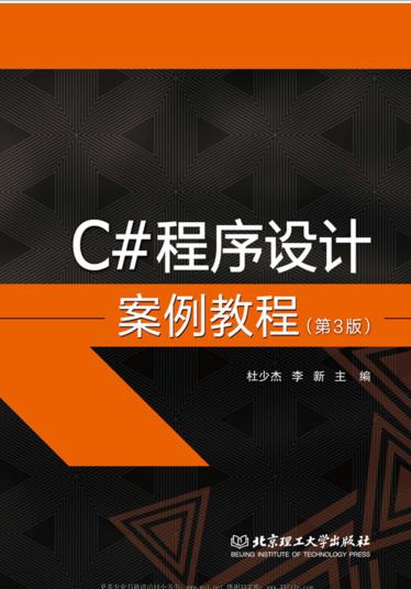 《C#程序设计案例教程（第3版）》杜少杰,李新