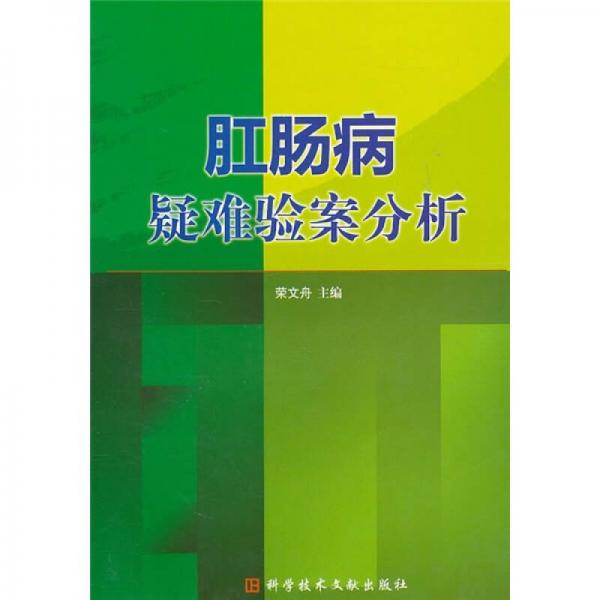 《肛肠病疑难验案分析》荣文舟主编 北京：科学技术文献出版社 2011