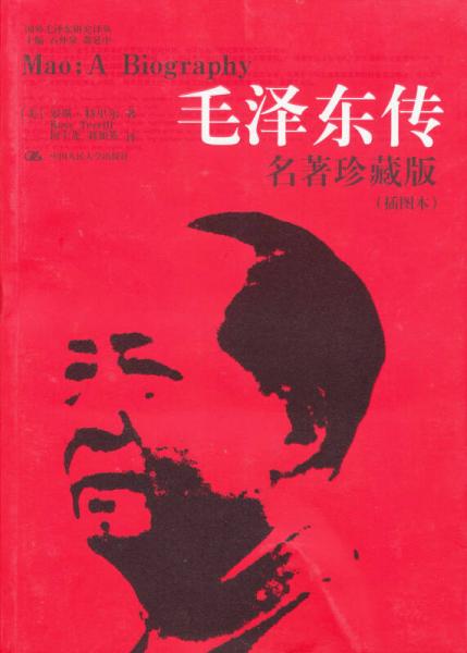《毛泽东传》（插图本）罗斯·特里尔(Ross Terrill)【azw3+epub+mobi+pdf】