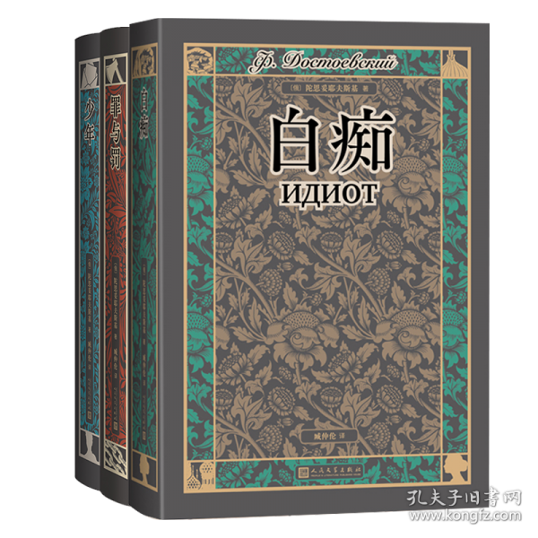 《白痴》[俄罗斯]陀思妥耶夫斯基  人民文学出版社  2024-08【azw3+epub+mobi+pdf】